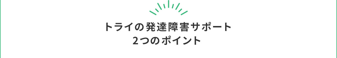 トライの発達障害サポート2つのポイント