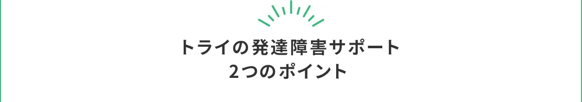 トライの発達障害サポート2つのポイント