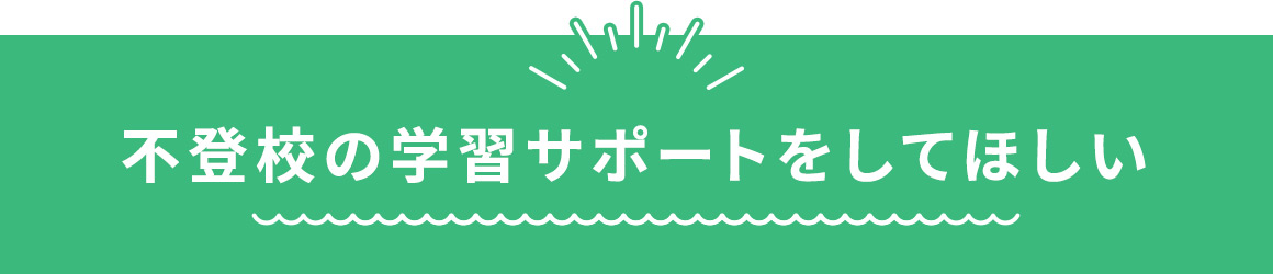 不登校の学習サポートをしてほしい
