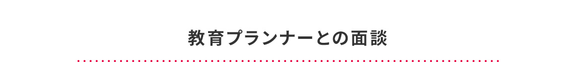 教育プランナーとの面談
