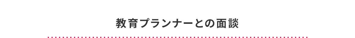 教育プランナーとの面談