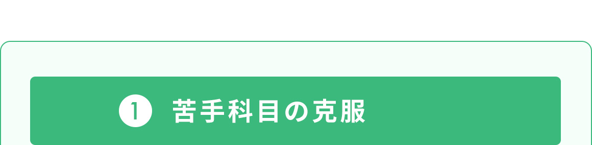 1 苦手科目の克服