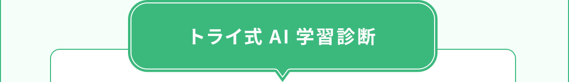 トライ式AI学習診断