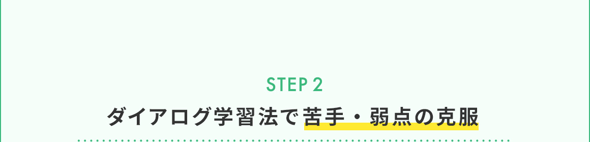 STEP2 ダイアログ学習法で苦手・弱点の克服