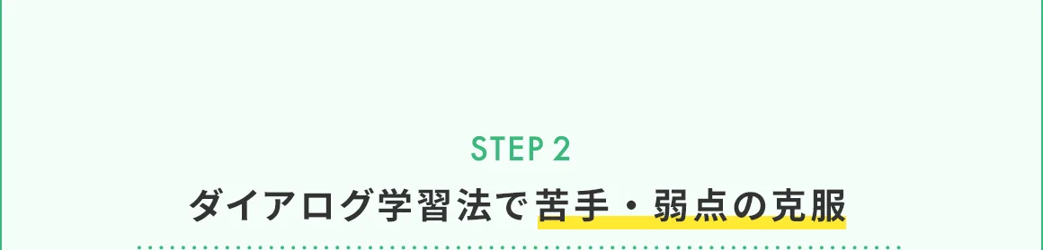 STEP2 ダイアログ学習法で苦手・弱点の克服