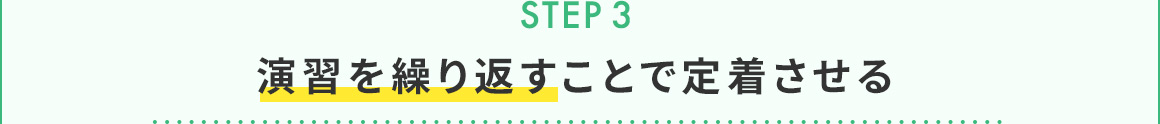 STEP3 演習を繰り返すことで定着させる