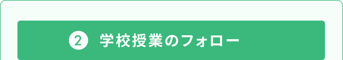 2 学校授業のフォロー