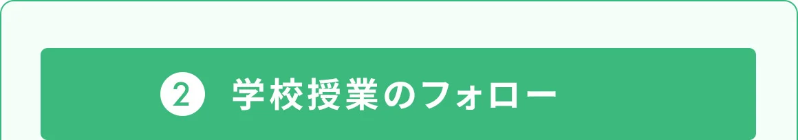2 学校授業のフォロー