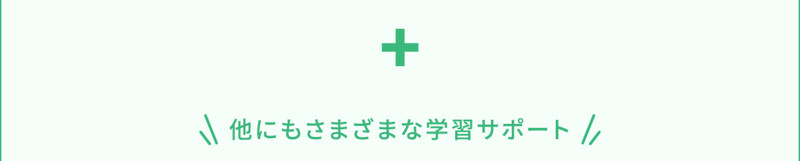 他にもさまざまな学習サポート