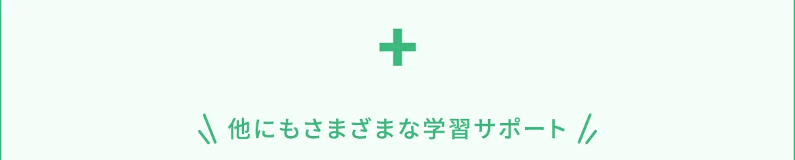 他にもさまざまな学習サポート