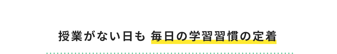 授業がない日も毎日の学習習慣の定着