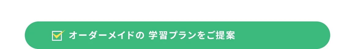 オーダーメイドの学習プランをご提案