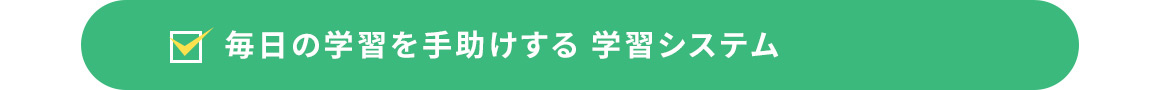 毎日の学習を手助けする学習システム