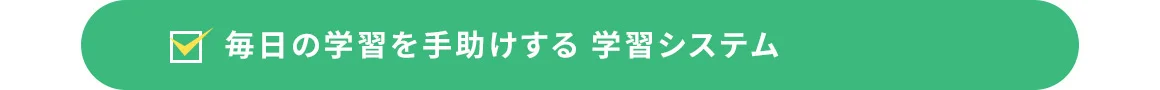 毎日の学習を手助けする学習システム