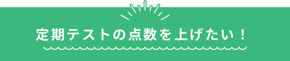 定期テストの点数を上げたい！
