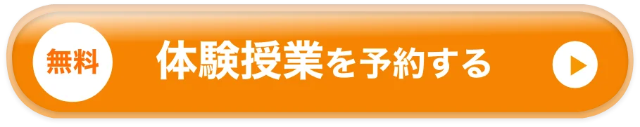 無料 体験授業を予約