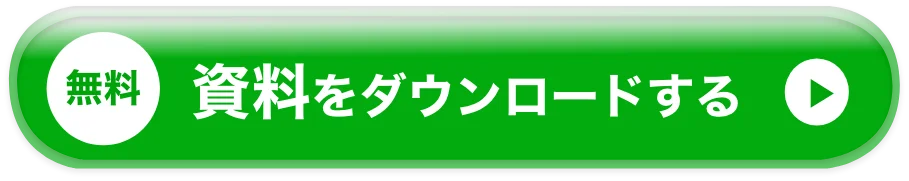 無料 資料をダウンロード