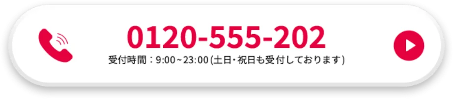 0120-55-202 受付時間：9：00から23：00(土日・祝日も受付しております)