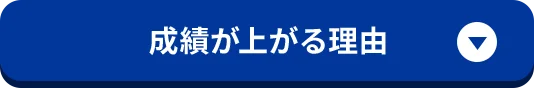 成績が上がる理由