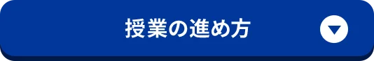 授業の進め方