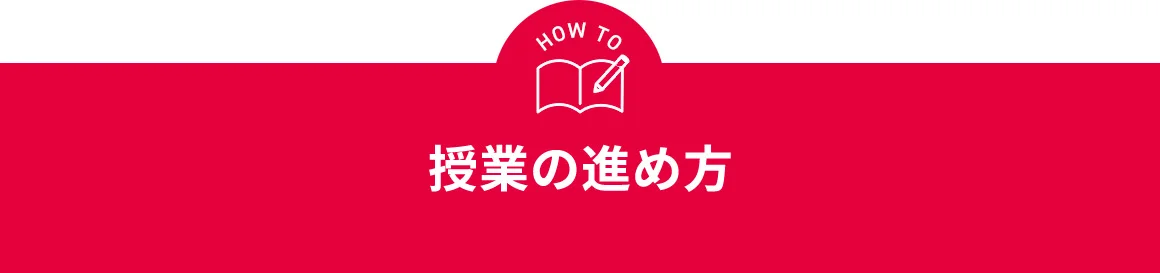HOW TO 授業の進め方