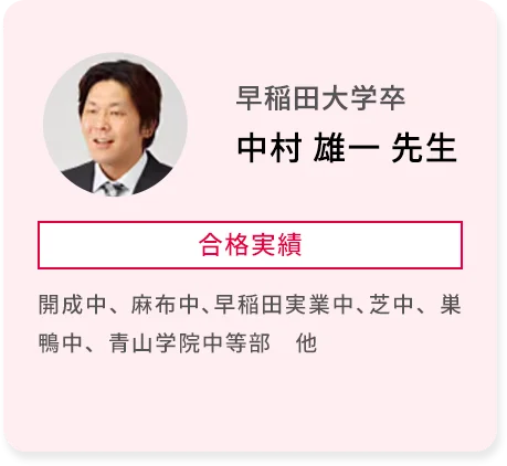 早稲田大学卒 中村 雄一 先生 合格実績 開成中、麻布中、早稲田実業中、芝中、巣鴨中、青山学院中等部 他