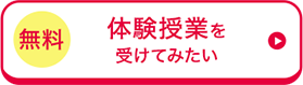 無料 体験授業を受けてみたい