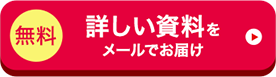 無料 詳しい資料をメールでお届け