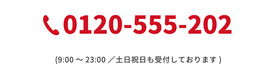 0120-555-202 (9:00～23:00/土日祝日も受付しております)