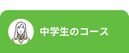 中学生のコース