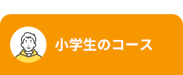 小学生のコース