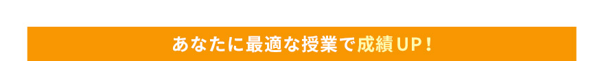 あなたに最適な授業で成績UP！