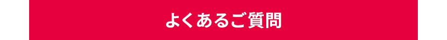 よくあるご質問