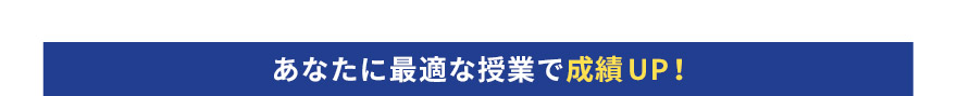 あなたに最適な授業で成績UP！