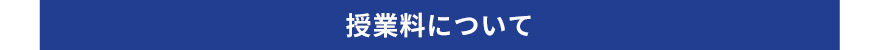 授業料について