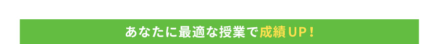 あなたに最適な授業で成績UP！