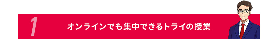 1オンラインでも集中できるトライの授業