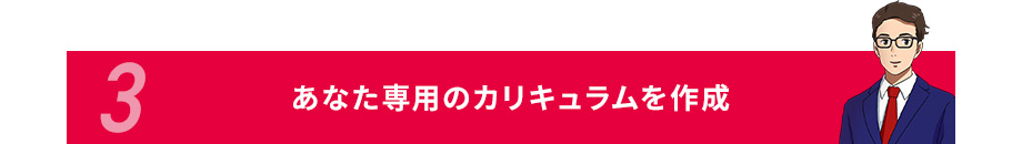 3あなた専用のカリキュラムを作成