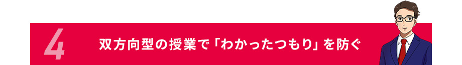 4双方向型の授業で「わかったつもり」を防ぐ