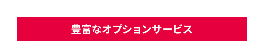 豊富なオプションサービス