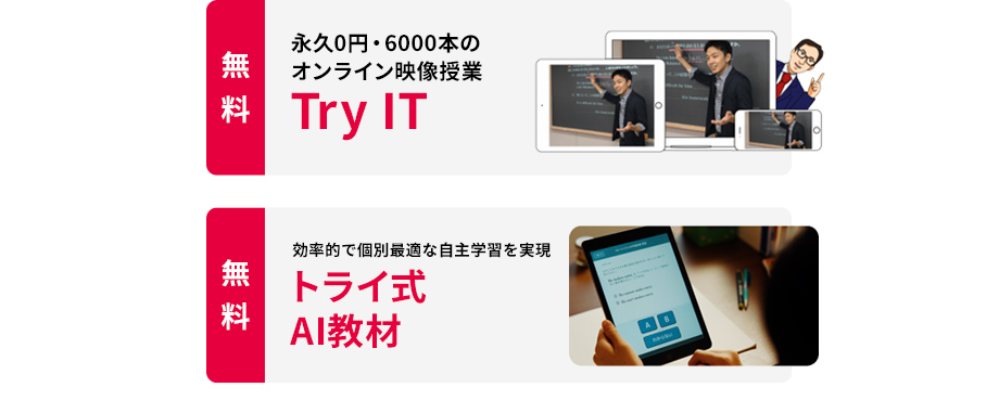 無料 永久0円・6000本のオンライン映像授業TryIT 無料 日経xTECH教育AI賞受賞トライ式AI教材