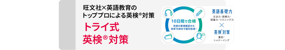 旺文社×英語教育のトッププロによる英検R対策トライ式英検R対策