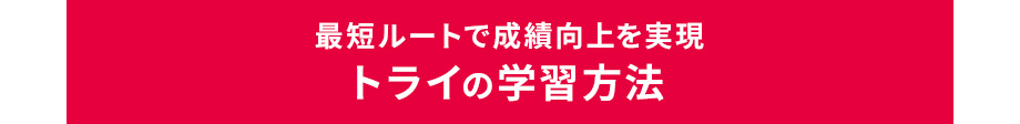 最短ルートで成績向上を実現トライの学習方法