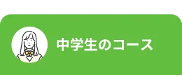 中学生のコース