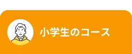 小学生のコース