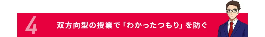 4双方向型の授業で「わかったつもり」を防ぐ