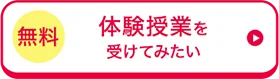 無料 体験授業を受けてみたい