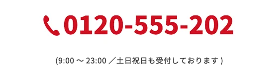 0120-555-202 (9:00～23:00/土日祝日も受付しております)