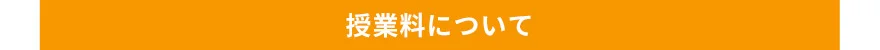 授業料について