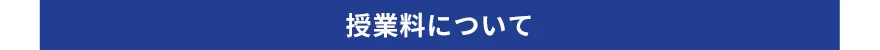 授業料について